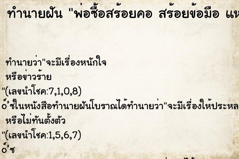 ทำนายฝันทำนายฝันพ่อซื้อสร้อยคอสร้อยข้อมือแหวนมาให้